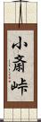 小斎峠 Scroll