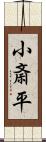 小斎平 Scroll