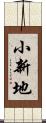 小新地 Scroll