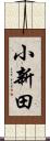 小新田 Scroll