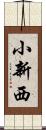 小新西 Scroll