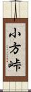 小方峠 Scroll