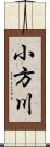 小方川 Scroll