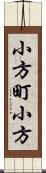 小方町小方 Scroll