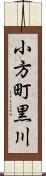 小方町黒川 Scroll