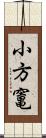 小方竃 Scroll