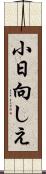 小日向しえ Scroll