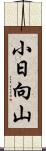 小日向山 Scroll