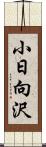 小日向沢 Scroll