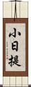 小日提 Scroll