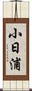 小日浦 Scroll