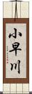 小早川 Scroll