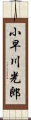 小早川光郎 Scroll
