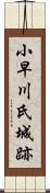 小早川氏城跡 Scroll