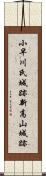 小早川氏城跡新高山城跡 Scroll