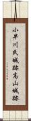 小早川氏城跡高山城跡 Scroll