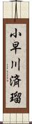 小早川済瑠 Scroll