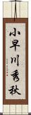 小早川秀秋 Scroll