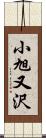 小旭又沢 Scroll