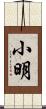 小明 Scroll
