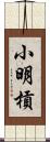 小明槓 Scroll