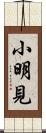 小明見 Scroll