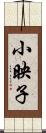 小映子 Scroll