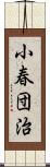 小春団治 Scroll