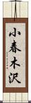 小春木沢 Scroll