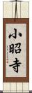 小昭寺 Scroll