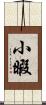 小暇 Scroll