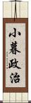 小暮政治 Scroll