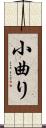 小曲り Scroll