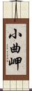 小曲岬 Scroll