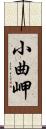 小曲岬 Scroll