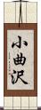 小曲沢 Scroll