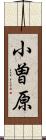 小曽原 Scroll