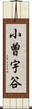 小曽宇谷 Scroll