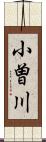 小曽川 Scroll