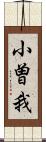 小曽我 Scroll