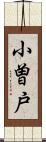 小曽戸 Scroll