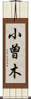 小曽木 Scroll