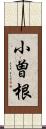 小曽根 Scroll