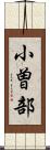小曽部 Scroll
