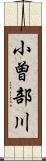 小曽部川 Scroll