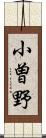 小曽野 Scroll