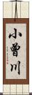 小曾川 Scroll