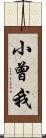 小曾我 Scroll