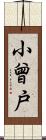 小曾戸 Scroll