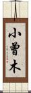 小曾木 Scroll